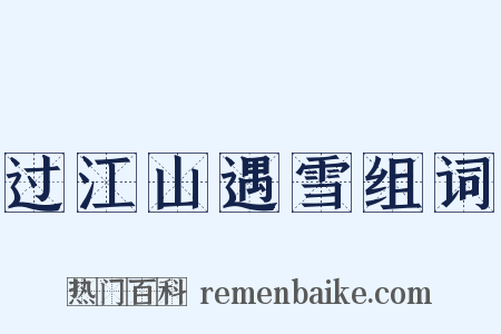 过江山遇雪组词是什么意思的图片